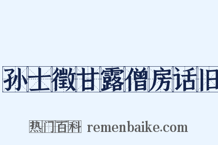 孙士徵甘露僧房话旧是什么意思的图片
